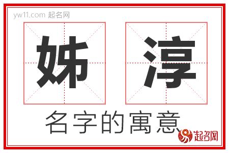 淳名字意思